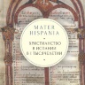 MATER HISPANIA. Христианство в Испании в I тысячелетии