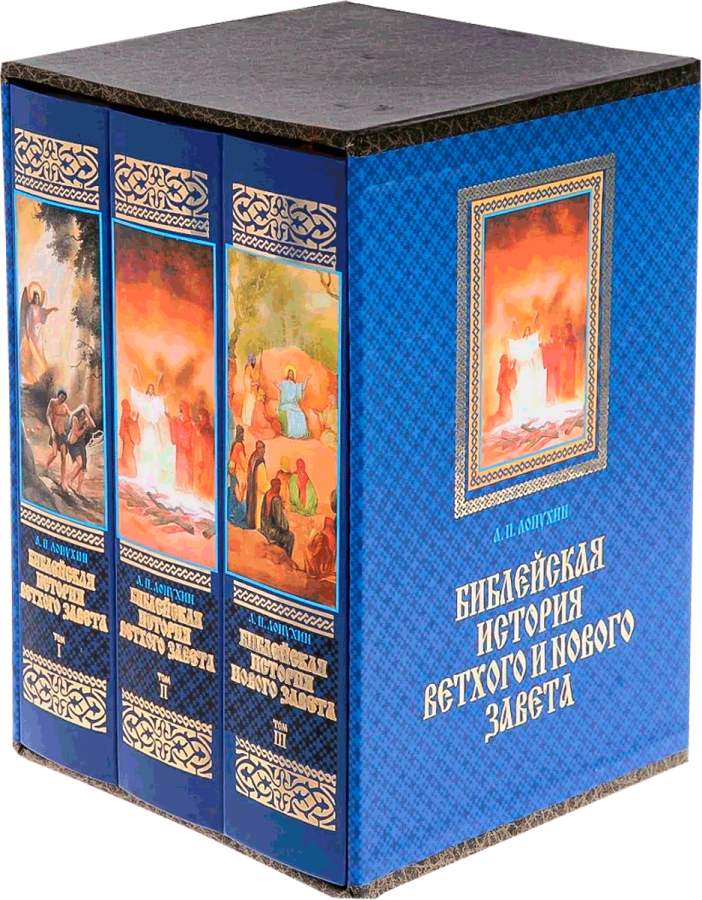 Библейская история нового завета лопухина. Александр лопухин библейская история ветхого и нового завета. Книга библейская история ветхого и нового заветов. Книга библейская история ветхого и нового заветов. Александр лопухин библейская история ветхого и нового завета.