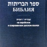 БИБЛИЯ на еврейском и современном русском языках /синий и красный цвет/