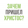 Уценка! ЗАЧЕМ ПРИШЕЛ ХРИСТОС? 31 день размышлений о воплощении. Джоэл Бики, Уильям Бокестейн