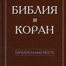 Уценка! БИБЛИЯ И КОРАН. Параллельные места