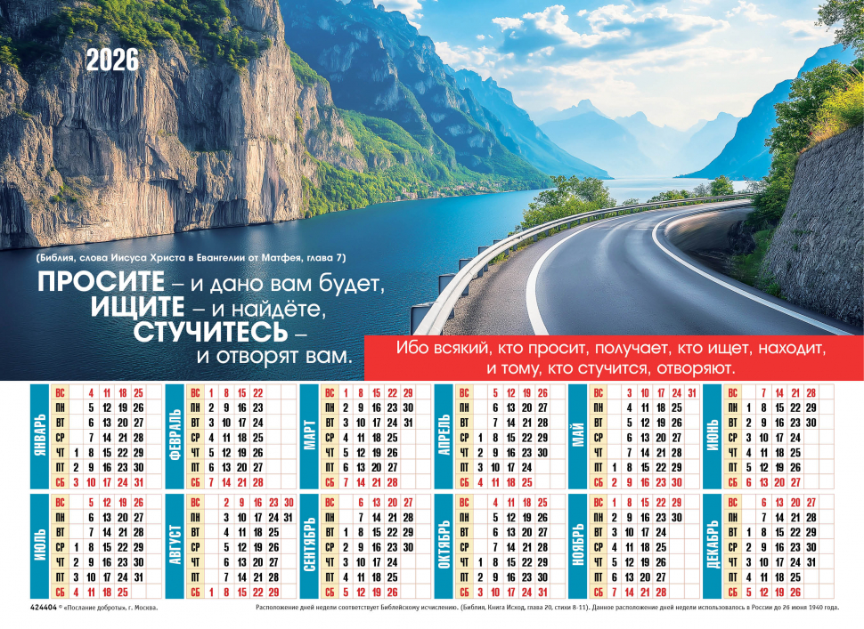 Листовой календарь 2026: Просите! Ищите! Стучитесь! /формат А4/