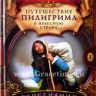 Уценка! ПУТЕШЕСТВИЕ ПИЛИГРИМА. Часть 1. Христианин. Джон Беньян Уценка! ПУТЕШЕСТВИЕ ПИЛИГРИМА. Часть 1. Христианин. Джон Беньян