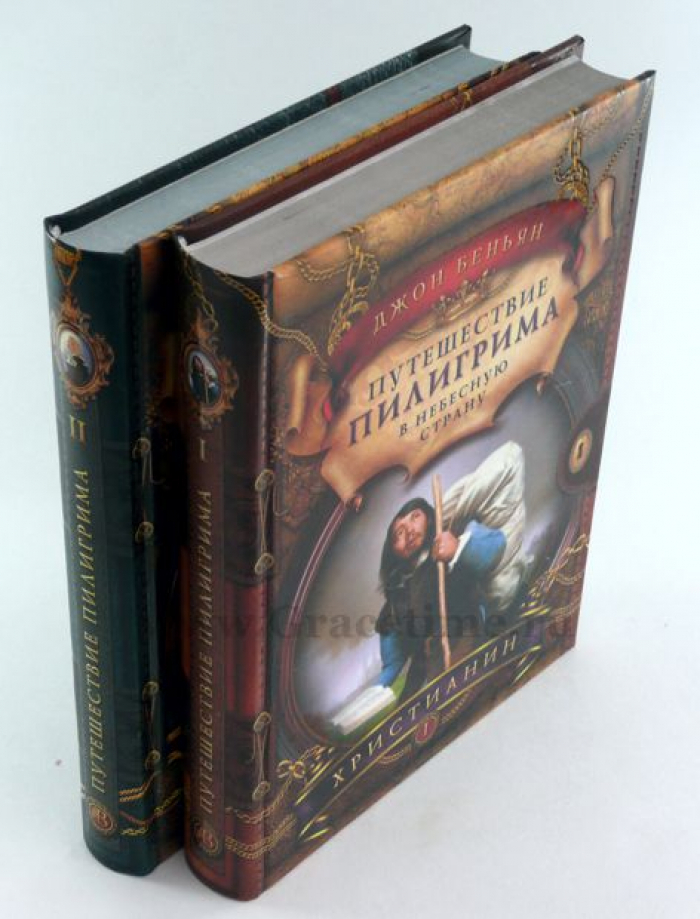 Уценка! ПУТЕШЕСТВИЕ ПИЛИГРИМА. Часть 1. Христианин. Джон Беньян