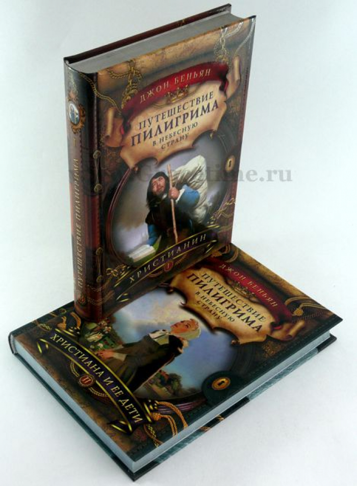 Уценка! ПУТЕШЕСТВИЕ ПИЛИГРИМА. Часть 1. Христианин. Джон Беньян