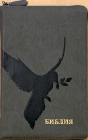 БИБЛИЯ 055 Z Серый ребристый графит, голубь, искусственная кожа, молния, две закладки, золотой срез, параллельные места, крупный шрифт /143х220/