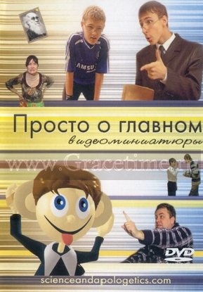 ПРОСТО О ГЛАВНОМ - 1 DVD