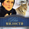 Уценка! РЕКА МИЛОСТИ. Хроники округа Риверхавен. Книга 3. Хофф Би Джей