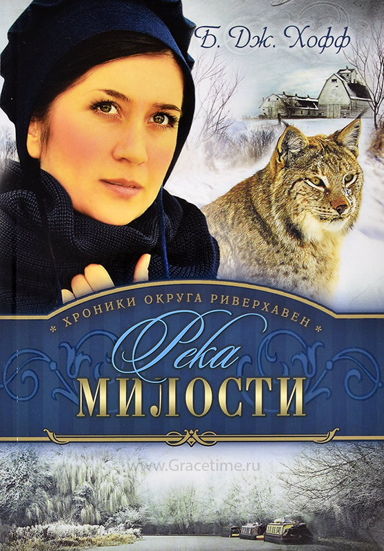 Уценка! РЕКА МИЛОСТИ. Хроники округа Риверхавен. Книга 3. Хофф Би Джей