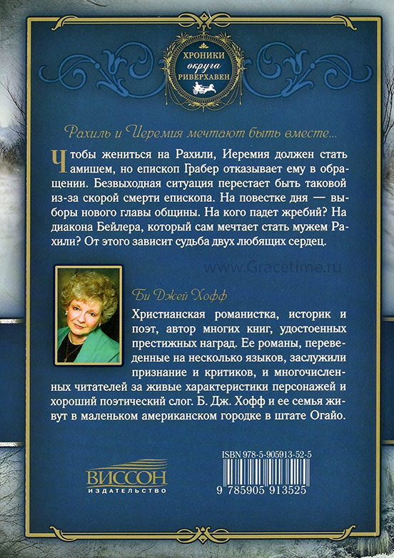 Уценка! РЕКА МИЛОСТИ. Хроники округа Риверхавен. Книга 3. Хофф Би Джей