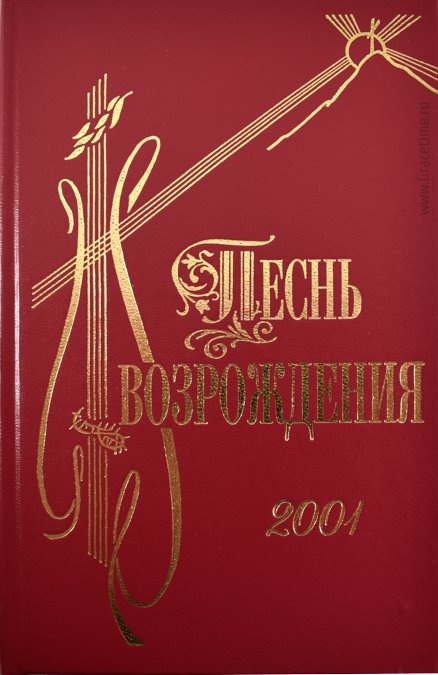 ПЕСНЬ ВОЗРОЖДЕНИЯ 2001. Сборник песен