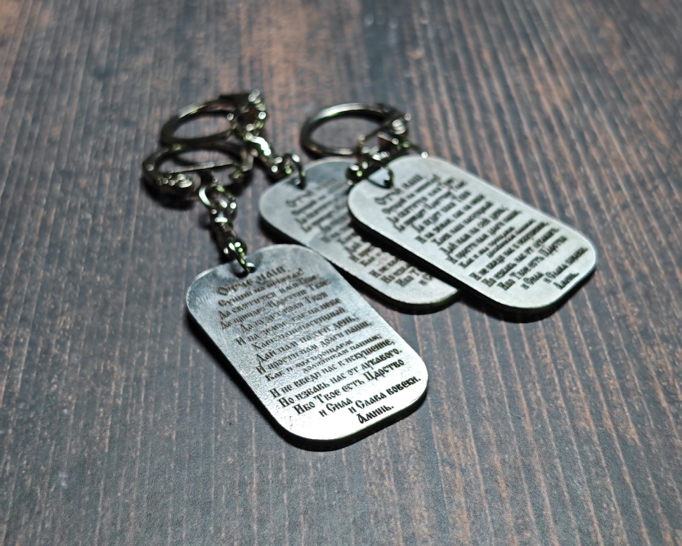 Брелок металлический: "Отче наш"