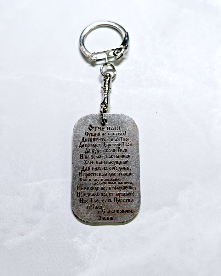 Брелок металлический: "Отче наш"