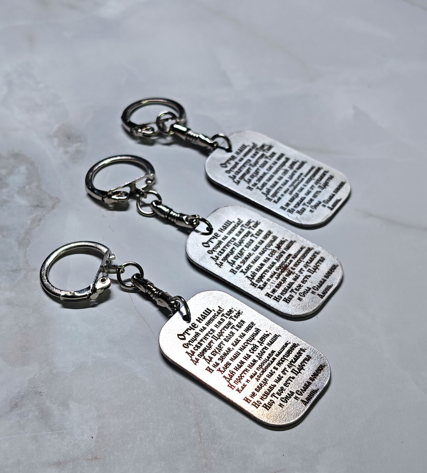 Брелок металлический: "Отче наш"