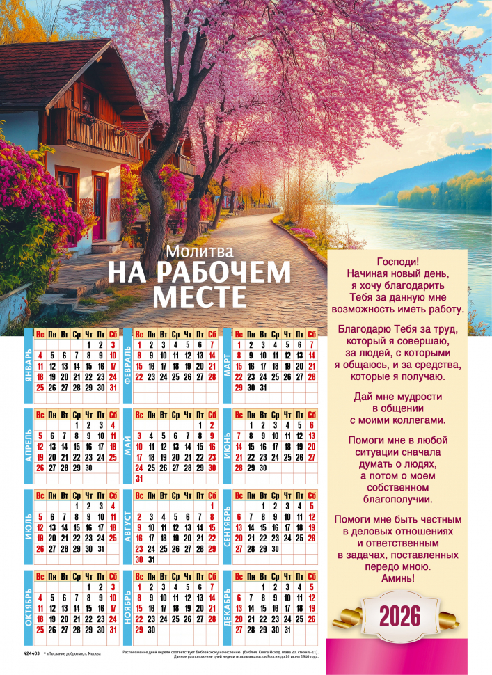 Листовой календарь 2026: Молитва на рабочем месте /формат А4/