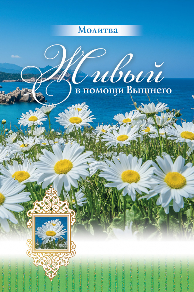 Открытка одинарная 10x15: Молитва Живый в помощи Вышнего