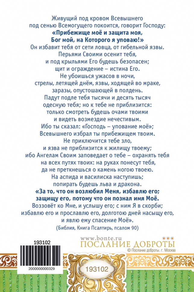 Открытка одинарная 10x15: Молитва Живый в помощи Вышнего