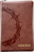 БИБЛИЯ 055 ZTI Терновый венец, коричневый цвет, кожа, молния, индексы, две закладки, золотой срез, параллельные места, крупный шрифт /143х220/