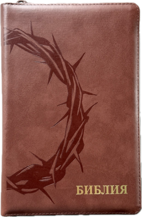 БИБЛИЯ 055 ZTI Терновый венец, коричневый цвет, кожа, молния, индексы, две закладки, золотой срез, параллельные места, крупный шрифт /143х220/