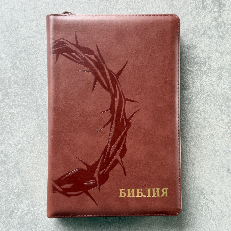 БИБЛИЯ 055 ZTI Терновый венец, коричневый цвет, кожа, молния, индексы, две закладки, золотой срез, параллельные места, крупный шрифт /143х220/