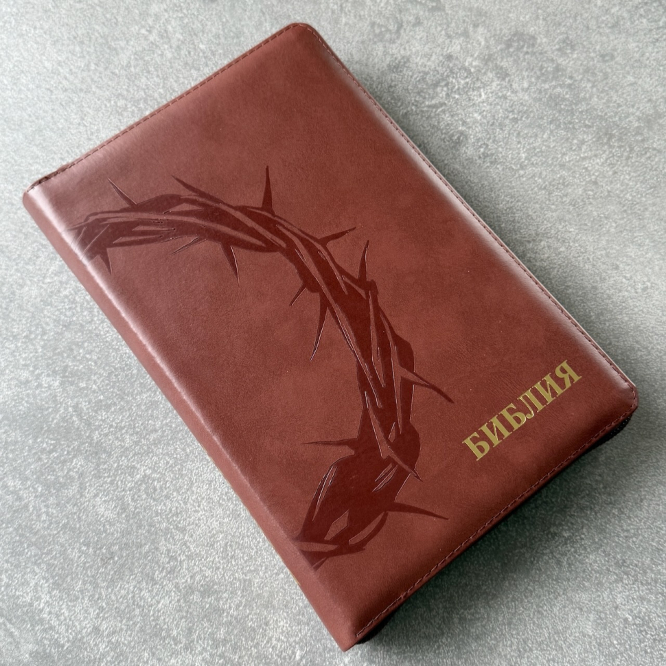 БИБЛИЯ 055 ZTI Терновый венец, коричневый цвет, кожа, молния, индексы, две закладки, золотой срез, параллельные места, крупный шрифт /143х220/