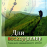 Уценка! ДНИ ВОСХОЖДЕНИЯ. Книга для каждодневного чтения. Чарльз Стэнли Уценка! ДНИ ВОСХОЖДЕНИЯ. Книга для каждодневного чтения. Чарльз Стэнли
