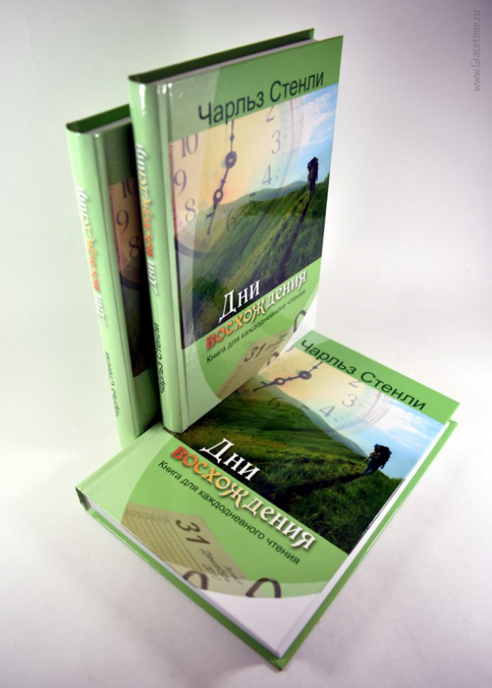 Уценка! ДНИ ВОСХОЖДЕНИЯ. Книга для каждодневного чтения. Чарльз Стэнли
