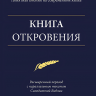 КНИГА ОТКРОВЕНИЯ. Понятная Библия на современном языке. Расширенный перевод с параллельным текстом Синодальной Библии КНИГА ОТКРОВЕНИЯ. Понятная Библия на современном языке. Расширенный перевод с параллельным текстом Синодальной Библии