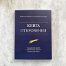 КНИГА ОТКРОВЕНИЯ. Понятная Библия на современном языке. Расширенный перевод с параллельным текстом Синодальной Библии КНИГА ОТКРОВЕНИЯ. Понятная Библия на современном языке. Расширенный перевод с параллельным текстом Синодальной Библии