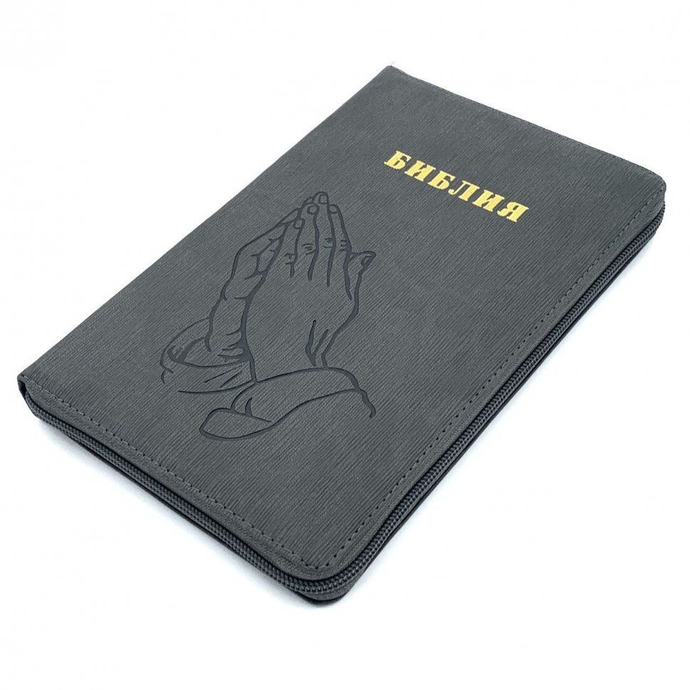 БИБЛИЯ 055 Z Серый ребристый графит, руки молящегося, искусственная кожа, молния, две закладки, золотой срез, параллельные места, крупный шрифт /220х145/