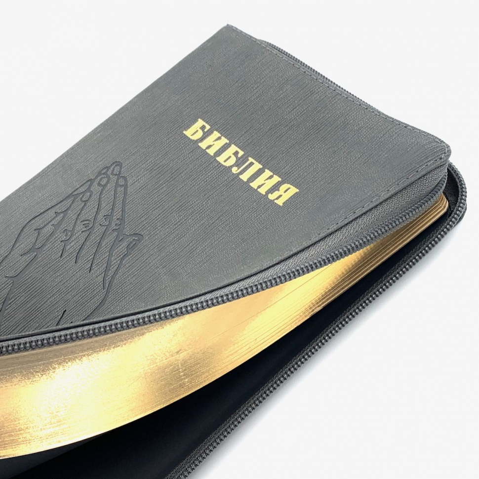 БИБЛИЯ 055 Z Серый ребристый графит, руки молящегося, искусственная кожа, молния, две закладки, золотой срез, параллельные места, крупный шрифт /220х145/