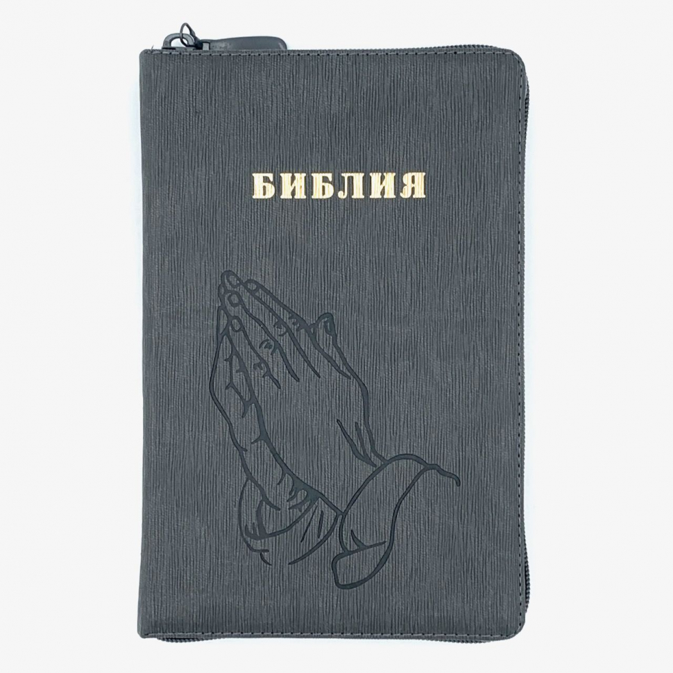 БИБЛИЯ 055 Z Серый ребристый графит, руки молящегося, искусственная кожа, молния, две закладки, золотой срез, параллельные места, крупный шрифт /220х145/