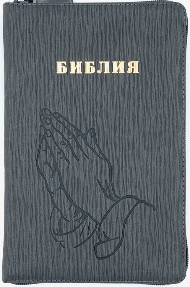 БИБЛИЯ 055 Z Серый ребристый графит, руки молящегося, искусственная кожа, молния, две закладки, золотой срез, параллельные места, крупный шрифт /220х145/