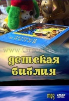 ДЕТСКАЯ БИБЛИЯ - 1 DVD