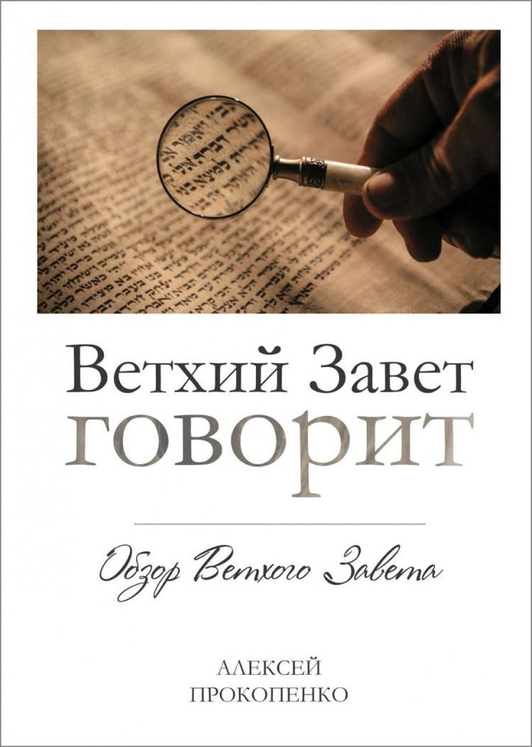 Купить ВЕТХИЙ ЗАВЕТ ГОВОРИТ. Обзор Ветхого Завета. Алексей Прокопенко в  христианском интернет-магазине Время благодати