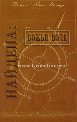 Уценка! НАЙДЕНА: ВОЛЯ БОЖЬЯ. Джон Мак-Артур