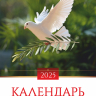 Перекидной календарь 2025: Слово Божье в каждый дом. 6 листов /Акварель/