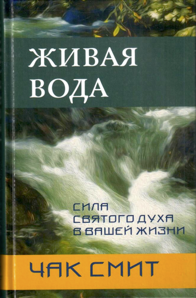 ЖИВАЯ ВОДА. Сила Святого Духа в вашей жизни. Чак Смит