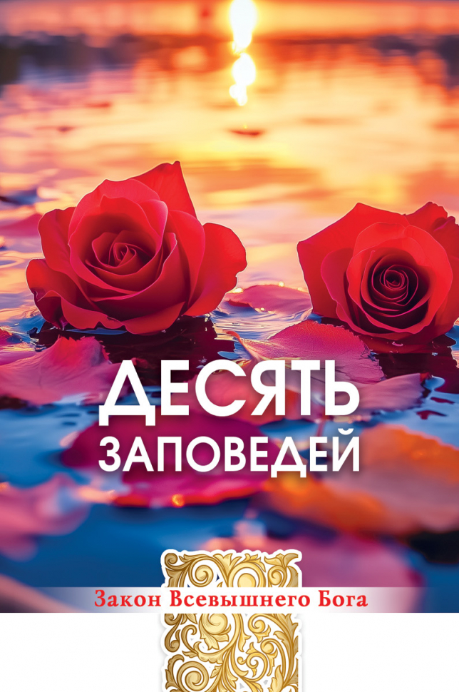 Открытка одинарная 10x15: Десять заповедей. Закон Божий