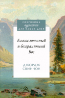 БЛАГОСЛОВЕННЫЙ И БЕЗГРАНИЧНЫЙ БОГ. Джордж Свиннок