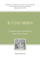 Уценка! В УЗАХ МИРА. Размышления о проблемах единства в церкви. Тимур Расулов
