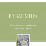 Уценка! В УЗАХ МИРА. Размышления о проблемах единства в церкви. Тимур Расулов Уценка! В УЗАХ МИРА. Размышления о проблемах единства в церкви. Тимур Расулов