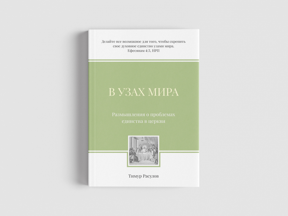Уценка! В УЗАХ МИРА. Размышления о проблемах единства в церкви. Тимур Расулов
