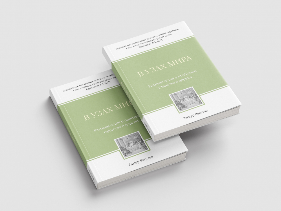 Уценка! В УЗАХ МИРА. Размышления о проблемах единства в церкви. Тимур Расулов