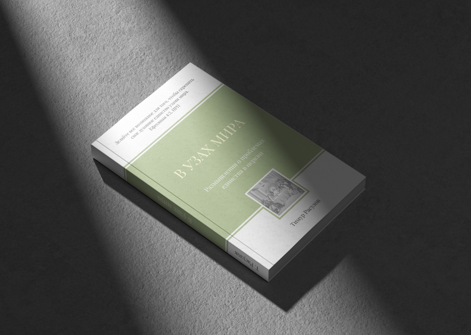 Уценка! В УЗАХ МИРА. Размышления о проблемах единства в церкви. Тимур Расулов