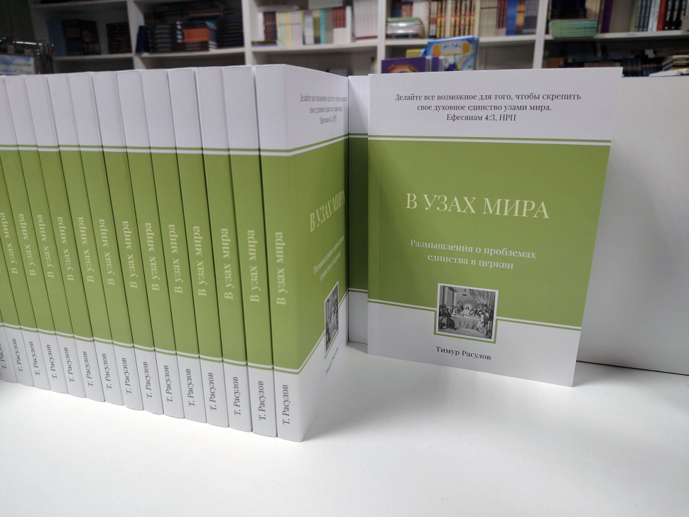 Уценка! В УЗАХ МИРА. Размышления о проблемах единства в церкви. Тимур Расулов