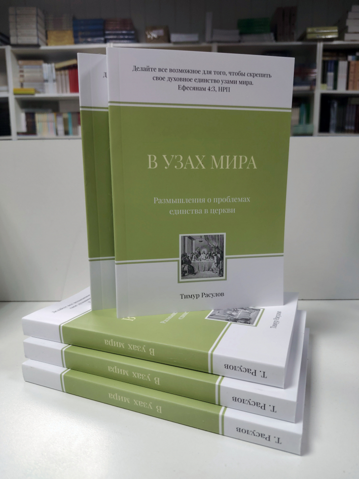 Уценка! В УЗАХ МИРА. Размышления о проблемах единства в церкви. Тимур Расулов