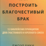 КАК ПОСТРОИТЬ БЛАГОЧЕСТИВЫЙ БРАК? Джоэл Бики и Мэри Бики КАК ПОСТРОИТЬ БЛАГОЧЕСТИВЫЙ БРАК? Джоэл Бики и Мэри Бики