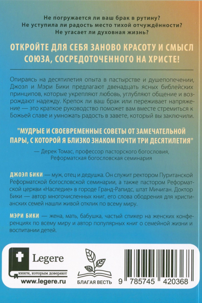 КАК ПОСТРОИТЬ БЛАГОЧЕСТИВЫЙ БРАК? Джоэл Бики и Мэри Бики