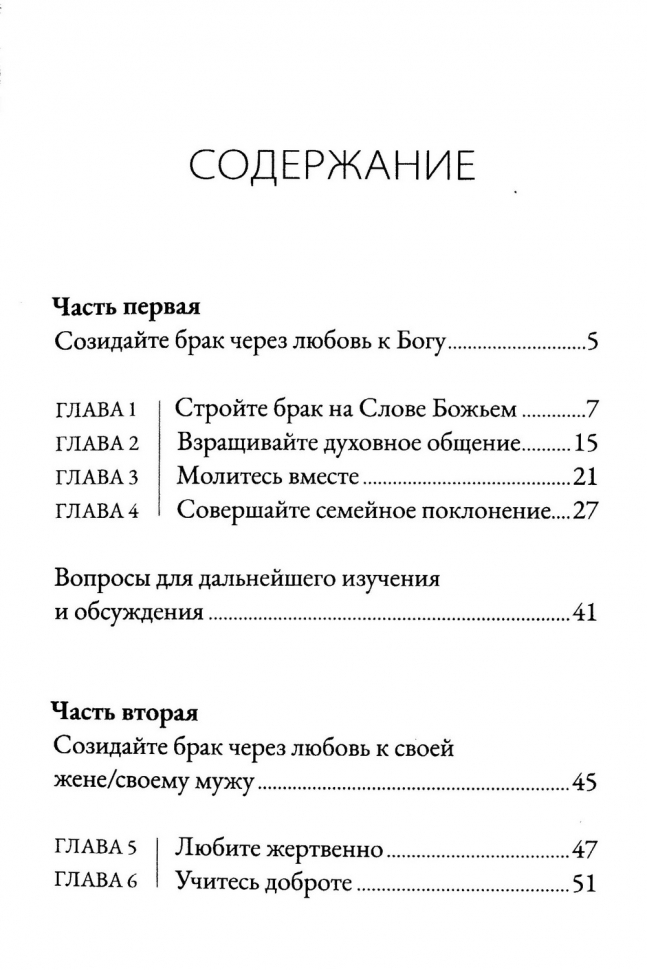 КАК ПОСТРОИТЬ БЛАГОЧЕСТИВЫЙ БРАК? Джоэл Бики и Мэри Бики